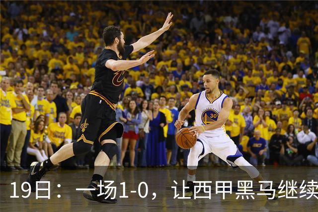 19日：一场1-0，让西甲黑马继续狂飙，6轮中是5胜，积分追平了皇马，超越了马竞